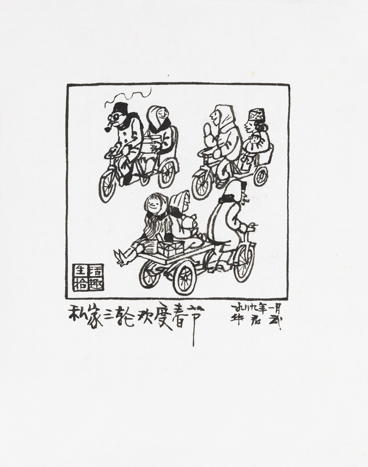 <h2>私家三轮车欢度春节</h2><p>作者：华君武</p><p>创作年代：1989年</p><p>规格：12cm×12cm</p><p>品类：漫画</p>